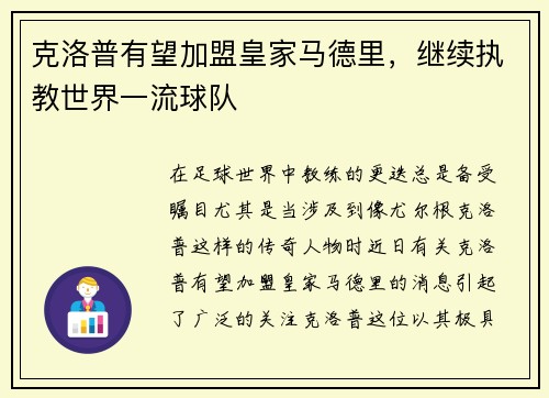 克洛普有望加盟皇家马德里，继续执教世界一流球队